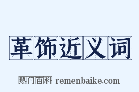 革饰近义词是什么意思的图片